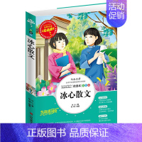 冰心散文 [正版]冰心散文集 中小学生精选儿童文学全集6-7-8-9-10-12周岁初中生青少年版小学生课外阅读书籍三四