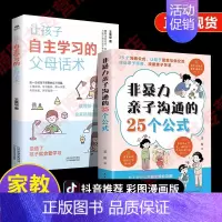 [抖音同款2册]非暴力亲子沟通+自主学习 [正版]抖音同款非暴力亲子沟通的25个公式 教育孩子要懂的得正能量的训练手册与