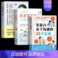 [3册]非暴力亲子沟通+自主学习+养育男孩 [正版]抖音同款非暴力亲子沟通的25个公式 教育孩子要懂的得正能量的训练