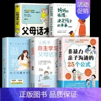 [5册]父母育儿宝典 [正版]抖音同款非暴力亲子沟通的25个公式 教育孩子要懂的得正能量的训练手册与孩子育儿书籍父母