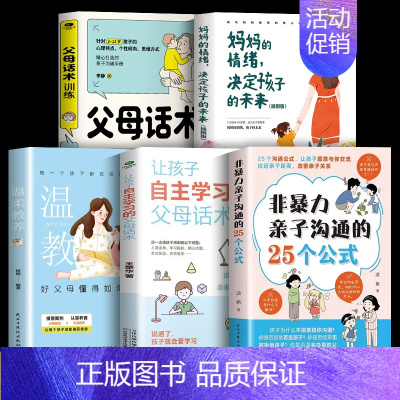 [5册]父母育儿宝典 [正版]抖音同款非暴力亲子沟通的25个公式 教育孩子要懂的得正能量的训练手册与孩子育儿书籍父母