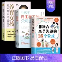 [3册]非暴力亲子沟通+自主学习+养育女孩 [正版]抖音同款非暴力亲子沟通的25个公式 教育孩子要懂的得正能量的训练