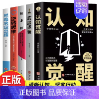 [5册]认知觉醒+底层逻辑+反本能+逆转思维+思路决定出路 [正版]全2册认知觉醒底层逻辑青少年开启自我改变