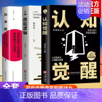 [正版]全三册认知觉醒+底层逻辑+反本能青少年开启自我改变的原动力 认知与觉醒驱动成功励志书籍