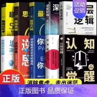 [10册]认知觉醒底层逻辑全套 [正版]全2册认知觉醒底层逻辑青少年开启自我改变的原动力 认知与觉醒驱动成功