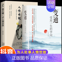 [2册]懂一点人情世故+变通 [正版]抖音同款变通书籍 人情世故书籍每天懂一点 眼界决定你的高度变通思维受用一生的学问加