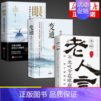 [3册]变通+眼界+老人言 [正版]抖音同款变通书籍 人情世故书籍每天懂一点 眼界决定你的高度变通思维受用一生的学问加厚