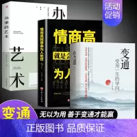 [全3册]变通+为人处世+办事的艺术 [正版]抖音同款变通书籍 人情世故书籍每天懂一点 眼界决定你的高度变通思维受用一生