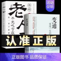 [2册]变通+老人言 [正版]抖音同款变通书籍 人情世故书籍每天懂一点 眼界决定你的高度变通思维受用一生的学问加厚18岁