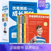 优秀男孩成长百科(全6册) [正版]男孩成长全书好父母送给孩子的贴心礼物男孩成长百科全6册女孩成长百科家庭教育正面管教男