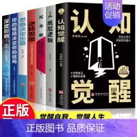 [正版]全七册认知觉醒+底层逻辑套装青少年开启自我改变的原动力 认知与觉醒驱动成功励志书籍深度改变思维看清这个世界商业底