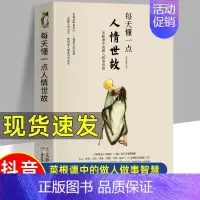 [正版]每天懂一点人情世故 中国式人情世故的书籍 为人处事沟通智慧商务社交酒桌礼仪 表达说话技巧关系情商职场应酬交往图书