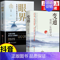 [抖音热推]变通+眼界 [正版]抖音同款变通书籍 人情世故书籍每天懂一点 眼界决定你的高度变通思维受用一生的学问加厚18