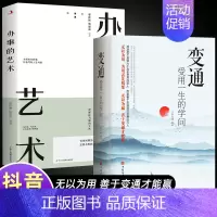 [2册]变通+办事的艺术 [正版]抖音同款变通书籍 人情世故书籍每天懂一点 眼界决定你的高度变通思维受用一生的学问加厚1