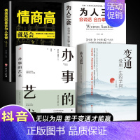 [全4册]变通+为人处世系列 [正版]抖音同款变通书籍 人情世故书籍每天懂一点 眼界决定你的高度变通思维受用一生的学问加