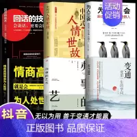 [全6册]善于变通懂人情 [正版]抖音同款变通书籍 人情世故书籍每天懂一点 眼界决定你的高度变通思维受用一生的学问加厚1