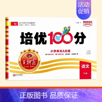 [单本]语文(人教) 二年级下 [正版]试卷培优100分2024春一年级二年级三四五六年级上下册语文数学英语人教版小学同
