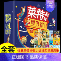 莱特科学图书馆 [正版]莱特科学图书馆全套18册 3-6岁儿童睡前故事绘本亲子共读科学游戏思维扩展不可思议的现象疯狂的科