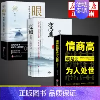 [3册]变通+眼界+为人处世 [正版]抖音同款变通书籍 人情世故书籍每天懂一点 眼界决定你的高度变通思维受用一生的学问加