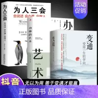 [全3册]变通+办事的艺术+为人三会 [正版]抖音同款变通书籍 人情世故书籍每天懂一点 眼界决定你的高度变通思维受用一生