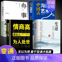 [4册]变通高情商处世 [正版]抖音同款变通书籍 人情世故书籍每天懂一点 眼界决定你的高度变通思维受用一生的学问加厚18