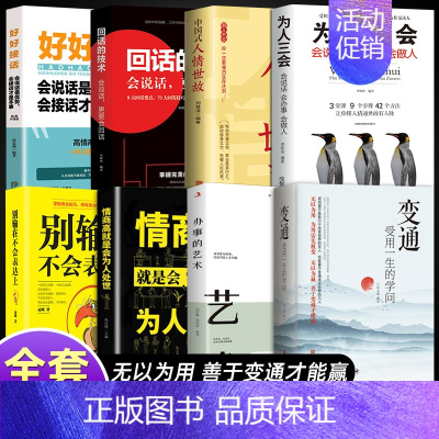 [8册]善于变通有效表达 [正版]抖音同款变通书籍 人情世故书籍每天懂一点 眼界决定你的高度变通思维受用一生的学问加