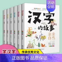 [全6册]汉字的故事 [正版]汉字起源书籍了解汉字的故事全套6册有故事的汉字说文解字小学800余常用字故事小学生小学生阅