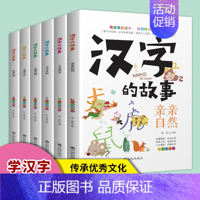 [全6册]汉字的故事 [正版]汉字起源书籍了解汉字的故事全套6册有故事的汉字说文解字小学800余常用字故事小学生小学生阅