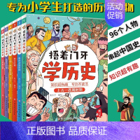 [捂着门牙学历史]全6册 [正版]捂着门牙学历史全套6册 熊夫子 小学生三四五六年级课外阅读历史漫画书 中国历史西周春秋