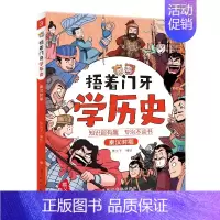 [捂着门牙学历史]秦汉时期 [正版]捂着门牙学历史全套6册 熊夫子 小学生三四五六年级课外阅读历史漫画书 中国历史西周春