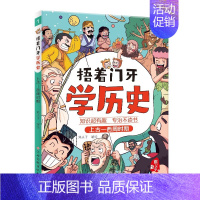 [捂着门牙学历史]上古—西周时期 [正版]捂着门牙学历史全套6册 熊夫子 小学生三四五六年级课外阅读历史漫画书 中国历史