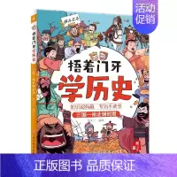 [捂着门牙学历史]三国—南北朝时期 [正版]捂着门牙学历史全套6册 熊夫子 小学生三四五六年级课外阅读历史漫画书 中国历