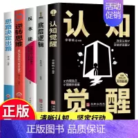[正版]全五册认知觉醒+底层逻辑+反本能+逆转思维+思路决定出路青少年开启自我改变的原动力 认知与觉醒驱动成功励志书籍