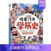 [捂着门牙学历史]春秋战国时期 [正版]捂着门牙学历史全套6册 熊夫子 小学生三四五六年级课外阅读历史漫画书 中国历史西