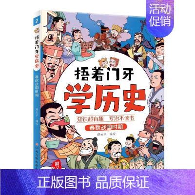 [捂着门牙学历史]春秋战国时期 [正版]捂着门牙学历史全套6册 熊夫子 小学生三四五六年级课外阅读历史漫画书 中国历史西