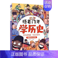 [捂着门牙学历史]隋唐宋时期 [正版]捂着门牙学历史全套6册 熊夫子 小学生三四五六年级课外阅读历史漫画书 中国历史西周