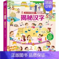 [揭秘汉字]你问我答翻翻书(低幼版) [正版]你问我答翻翻书系列低幼版揭秘时间书小百科幼儿启蒙认知科普翻翻书3D立体