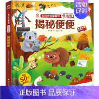 [揭秘便便]你问我答翻翻书(低幼版) [正版]你问我答翻翻书系列低幼版揭秘时间书小百科幼儿启蒙认知科普翻翻书3D立体