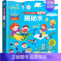 [揭秘水]你问我答翻翻书(低幼版) [正版]你问我答翻翻书系列低幼版揭秘时间书小百科幼儿启蒙认知科普翻翻书3D立体培