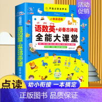 语数英+必背古诗词全能大课堂 [正版]手指点读发声书会说话的语数英+必背古诗词全能大课堂早教启蒙发声书充电款幼儿园有声读