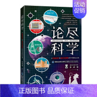 论尽科学 [正版]论尽科学从日常科学到超次元探索的不可思议之旅三四五六年级阅读小学生必读课外书籍8-9-10-12周岁科