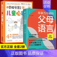 [2本]父母语言+思维导图心理学 [正版]抖音同款 非暴力沟通的父母语言漫画手账版陪孩子走过人生叛逆期育儿书籍必读家庭教