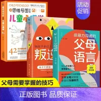 [3本]父母语言+叛逆期+思维导图心理学 [正版]抖音同款 非暴力沟通的父母语言漫画手账版陪孩子走过人生叛逆期育儿书籍必
