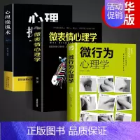 [正版]全套3册微行为心理学微表情心里学读心术心理操纵术人际关系交往九型人格墨菲定律读心术认知行为入门基础书籍书排行