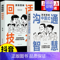 [抖音同款]回话技术+中国式沟通漫画 [正版]抖音同款漫画图解回话技术中国式沟通智慧漫画社交礼仪掌控谈话提高情商口才训练