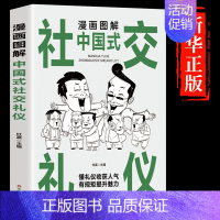 [抖音同款]漫画图解社交礼仪 [正版]抖音同款漫画图解回话技术中国式沟通智慧漫画社交礼仪掌控谈话提高情商口才训练一分钟漫