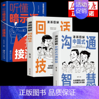 [3册]回话技术+中国式沟通漫画+暗示语 [正版]抖音同款漫画图解回话技术中国式沟通智慧漫画社交礼仪掌控谈话提高情商口才