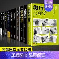 [正版]全10册微行为心理学微表情心里学乌合之众心理操纵术人际关系交往九型人格墨菲定律读心术认知行为入门基础书籍书排