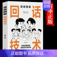 [抖音同款]漫画图解回话技术 [正版]抖音同款漫画图解回话技术中国式沟通智慧漫画社交礼仪掌控谈话提高情商口才训练一分钟漫