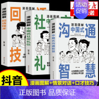 [3册]回话的技术+中国式沟通+社交礼仪漫画 [正版]抖音同款漫画图解回话技术中国式沟通智慧漫画社交礼仪掌控谈话提高情商